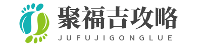 北海聚福吉攻略站